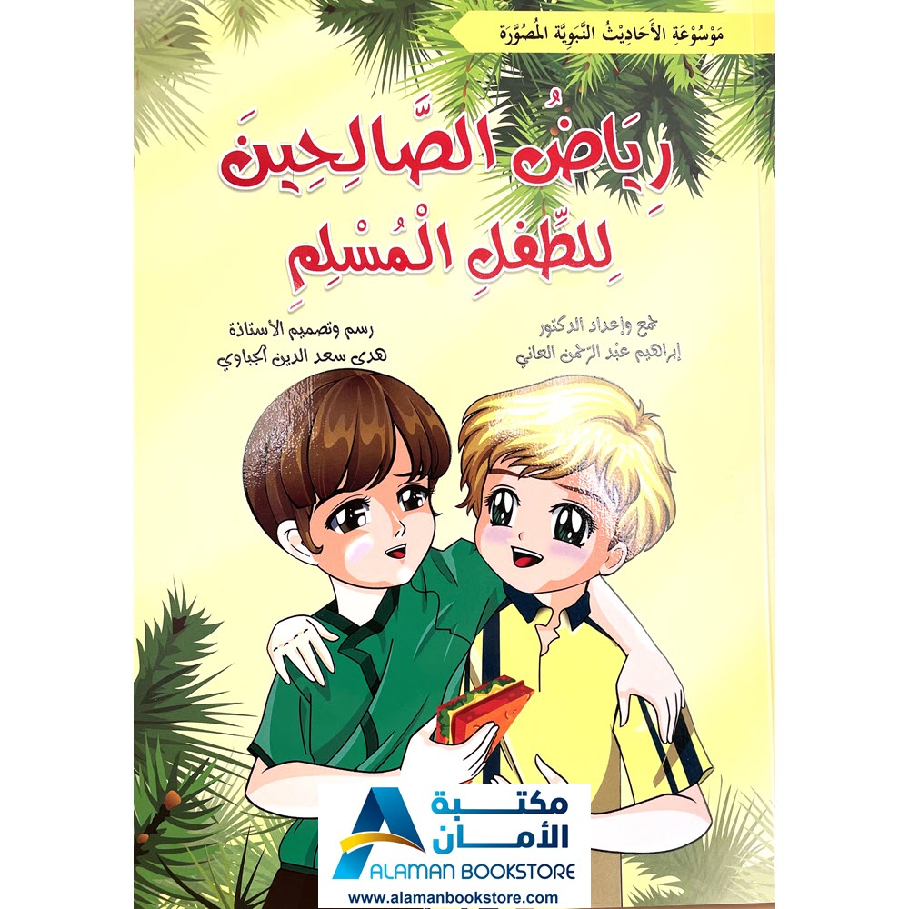 رياض الصالحين لرياض الاطفال -The Meadows of the Righteous For children - Riyad Us Saliheen for kids 2