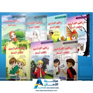 رياض الصالحين لرياض الاطفال -The Meadows of the Righteous For children - Riyad Us Saliheen for kids