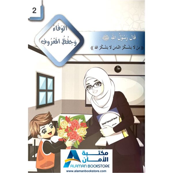 رياض الصالحين لرياض الاطفال -The Meadows of the Righteous For children - Riyad Us Saliheen for kids