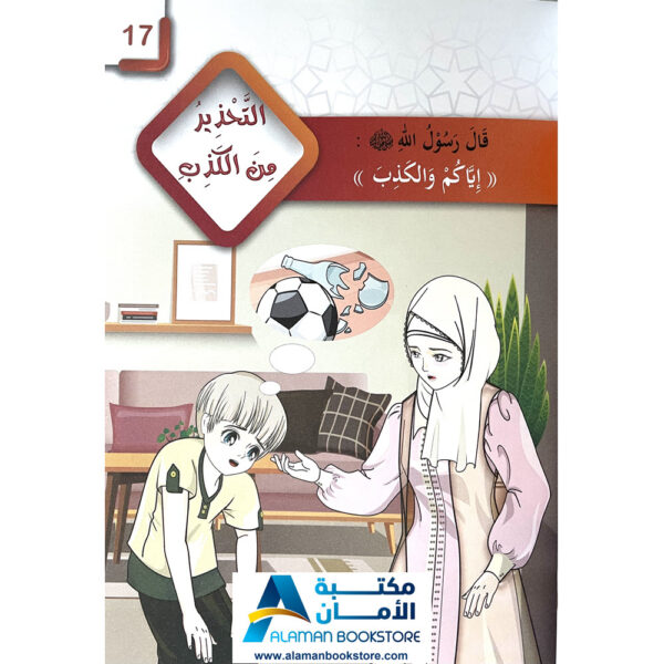 رياض الصالحين لرياض الاطفال -The Meadows of the Righteous For children - Riyad Us Saliheen for kids 2