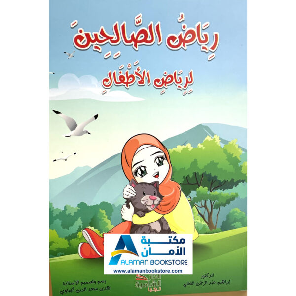 رياض الصالحين لرياض الاطفال -The Meadows of the Righteous For children - Riyad Us Saliheen for kids 2