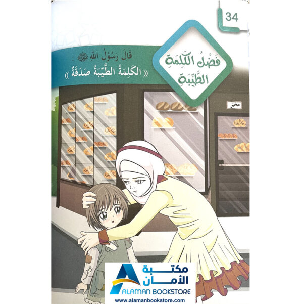 رياض الصالحين لرياض الاطفال -The Meadows of the Righteous For children - Riyad Us Saliheen for kids 2