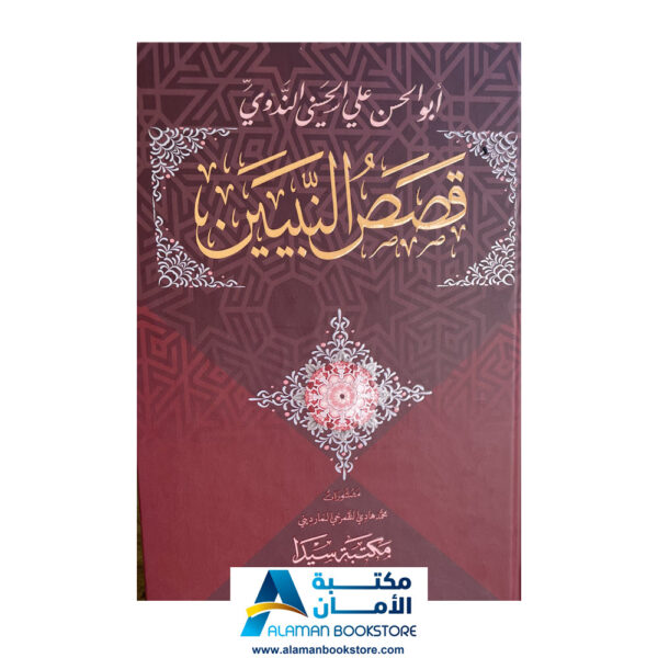 قصص النبيين للاطفال - ابو الحسن الندوي - قصص الانبياء - قصص اسلامية