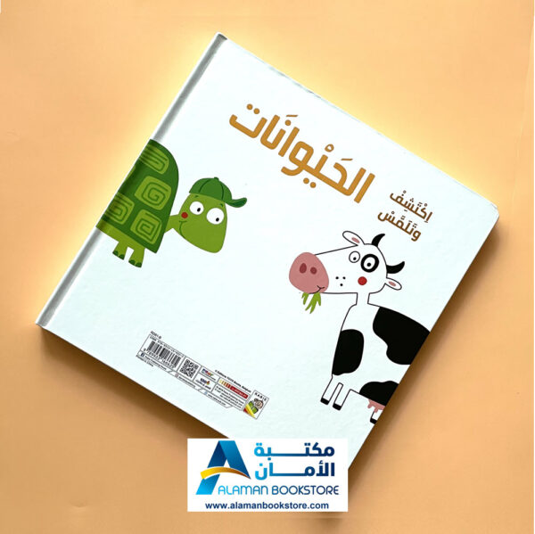 Arabic Board Books - Arabic Bookstore in USA - Arabic Carbboard Books- Animals -1 - مكتبة الأمان - إكتشاف وتلمس - الحيوانات - كتب كرتون مقوى
