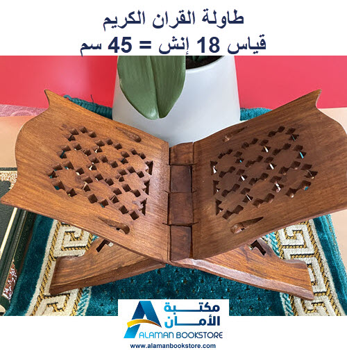 طاولة القران - ستاند القران - Rahal - Quran Stand