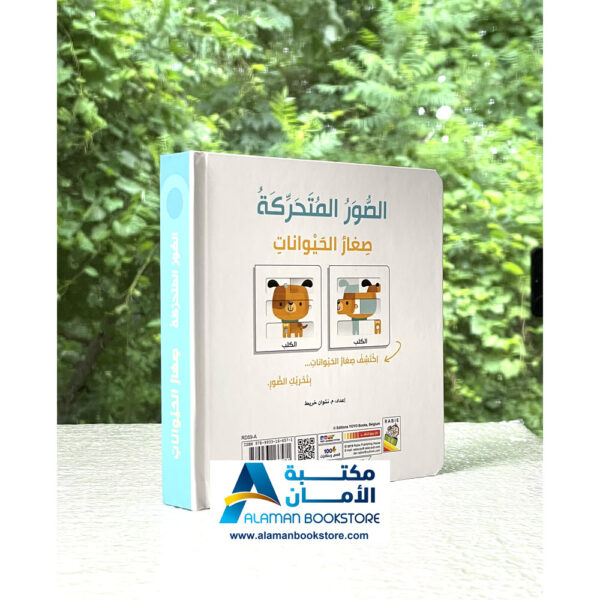 دار الربيع - صغار الحيوانات - قصص كرتون مقوى - الصور المتحركة - Arabic Cardboard Books