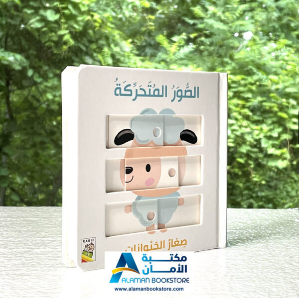 دار الربيع - صغار الحيوانات - قصص كرتون مقوى - الصور المتحركة - Arabic Cardboard Books