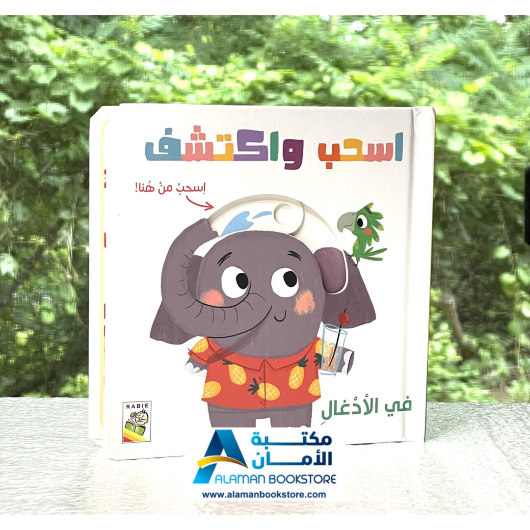 دار الربيع - في الادغال - قصص كرتون مقوى - اسحب واكتشف - Arabic Cardboard Books