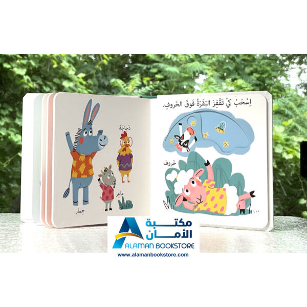 دار الربيع - في المزرعة - قصص كرتون مقوى - اسحب واكتشف - Arabic Cardboard Books