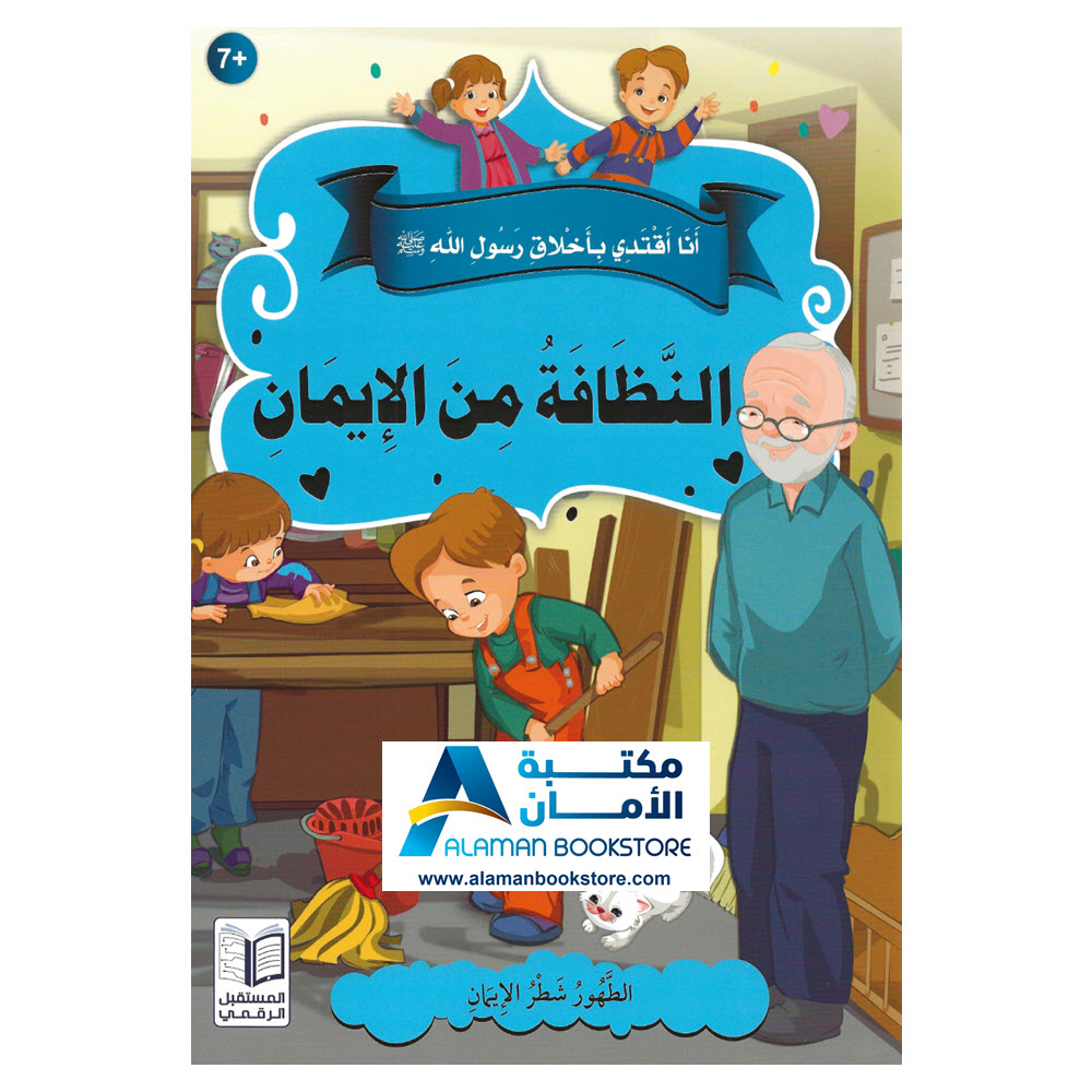 أنا أقتدي برسول الله صلى الله عليه وسلم النظافة من الإيمان Al Aman Bookstore Publisher