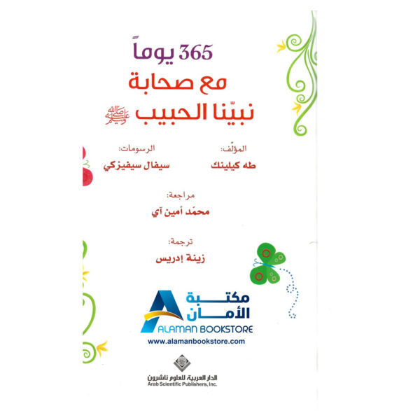 365 days with Sahabah – 365 يوم مع صحابة نبينا الحبيب – قصص الصحابة