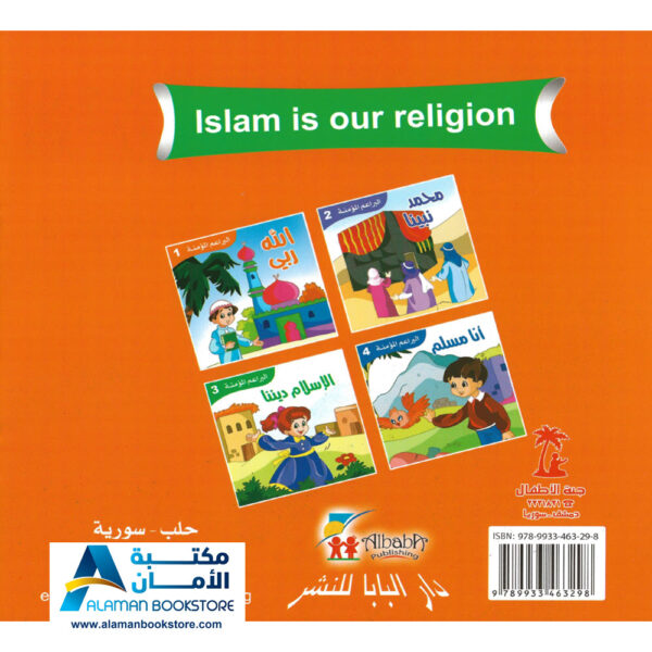 البراعم المؤمنة - الاسلام ديننا - تعليم الاسلام للاطفال - Islam is our religion - Little Believers