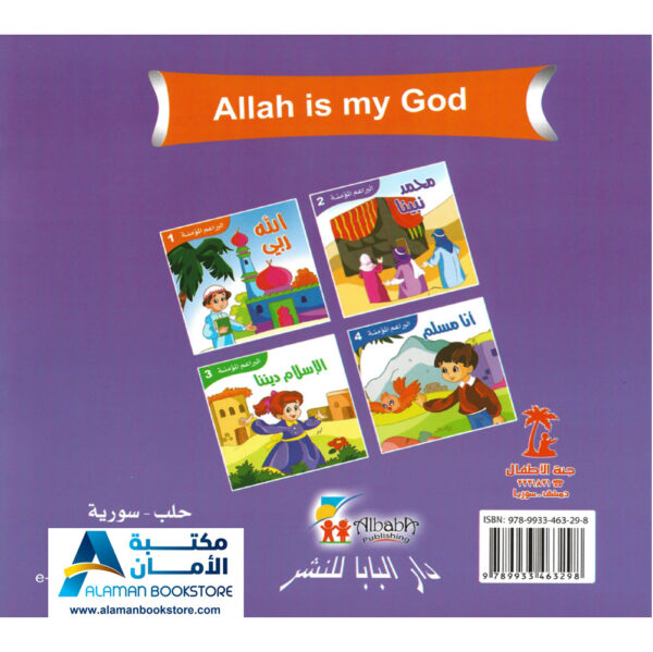 البراعم المؤمنة - الله ربي - تعليم الاسلام للاطفال - Allah is my God - Little Believers