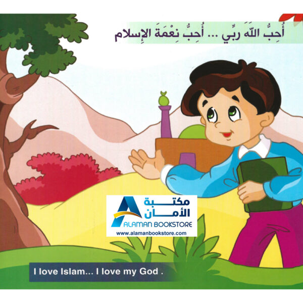 البراعم المؤمنة - الله ربي - تعليم الاسلام للاطفال - Allah is my God - Little Believers