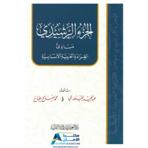 الجزء الرشيدي - الرشيدي - مبادئ القراءة العربية - Rashidi Book - Learn to read Arabic