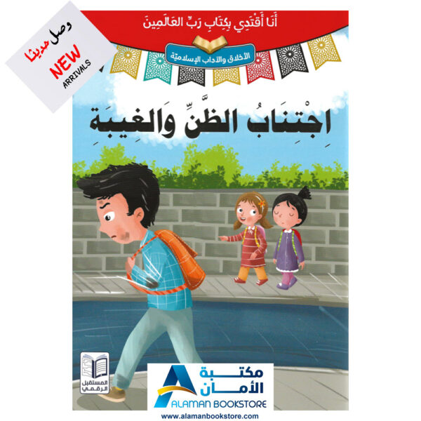 انا اقتدي بكتاب رب العالمين - اجتناب الظن والنميمة - قصص اسلامية - Islamic Stories for kids
