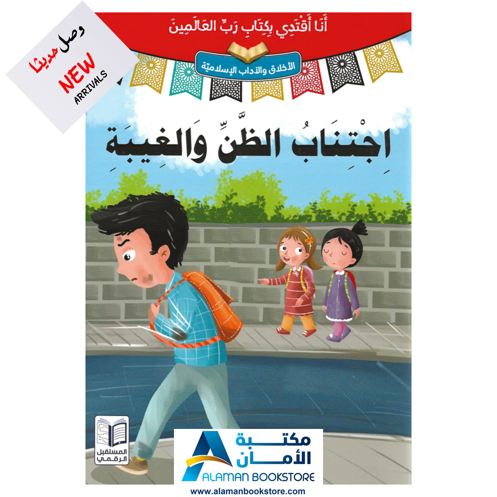 انا اقتدي بكتاب رب العالمين - اجتناب الظن والنميمة - قصص اسلامية - Islamic Stories for kids