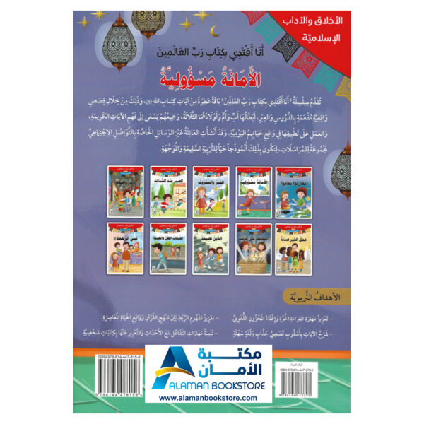 انا اقتدي بكتاب رب العالمين - الأمانة مسؤولية - قصص اسلامية - Islamic Stories for kids