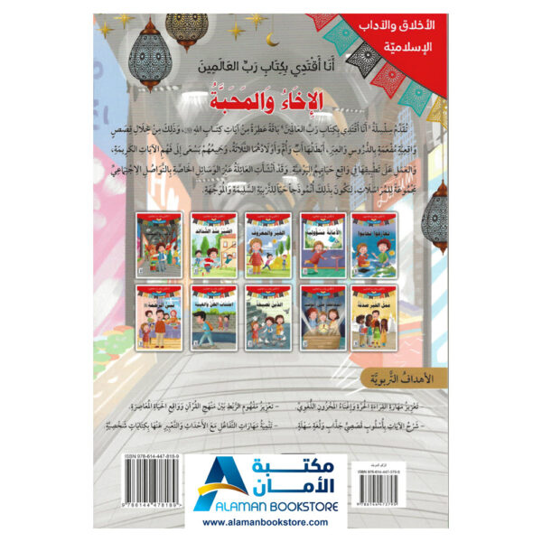 انا اقتدي بكتاب رب العالمين - الإخاء والمحبة - قصص اسلامية - Islamic Stories for kids