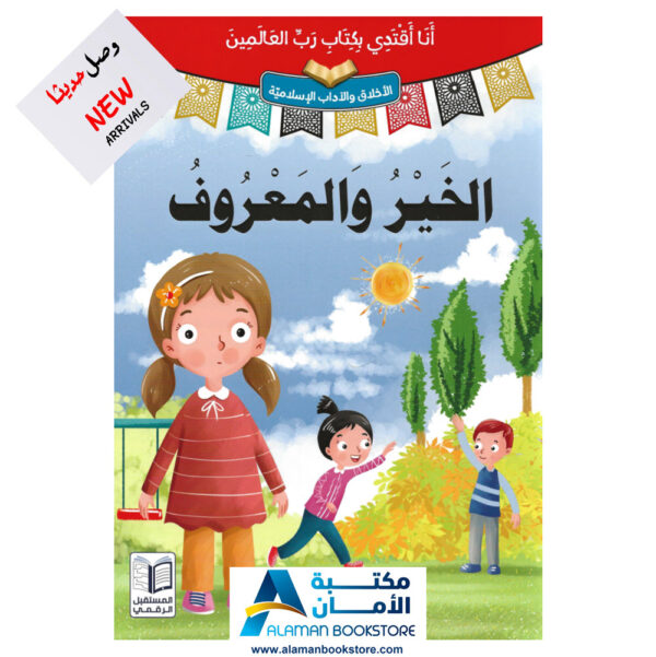 انا اقتدي بكتاب رب العالمين - الخير والمعروف - قصص اسلامية - Islamic Stories for kids