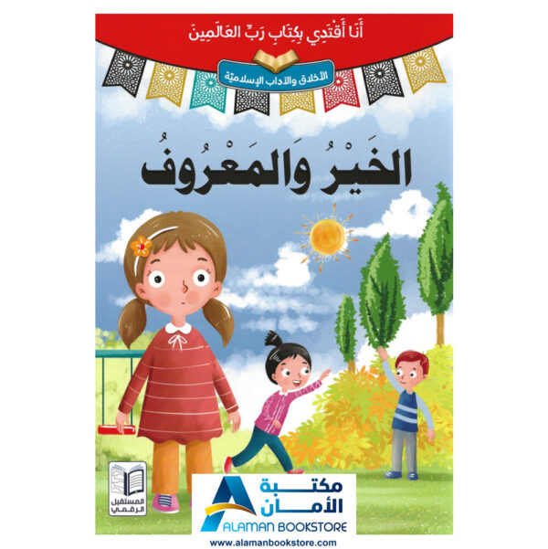 انا اقتدي بكتاب رب العالمين - الخير والمعروف - قصص اسلامية - Islamic Stories for kids