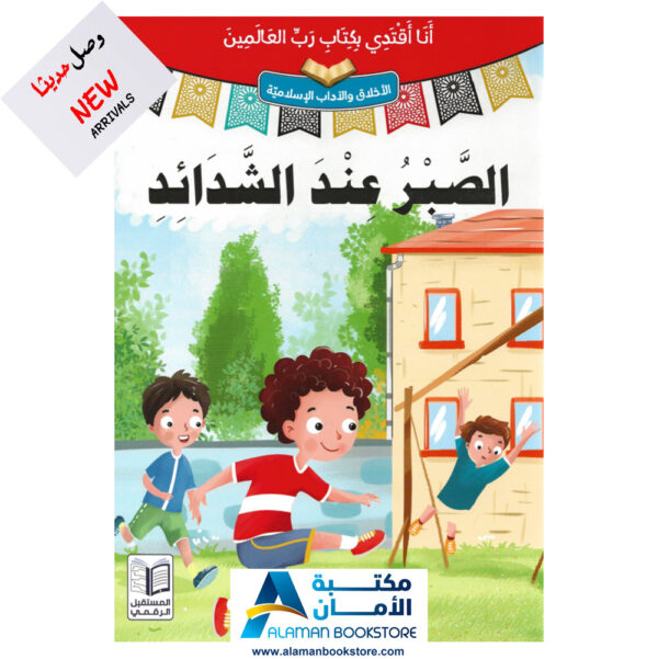 انا اقتدي بكتاب رب العالمين - الصبر عند الشدائد - قصص اسلامية - Islamic Stories for kids - 0