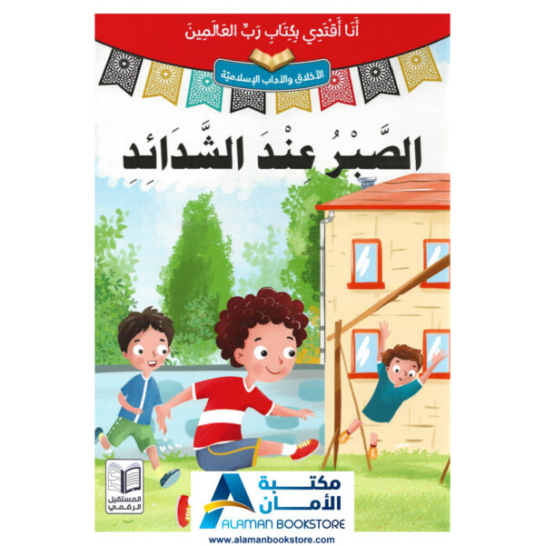 انا اقتدي بكتاب رب العالمين - الصبر عند الشدائد - قصص اسلامية - Islamic Stories for kids - 2