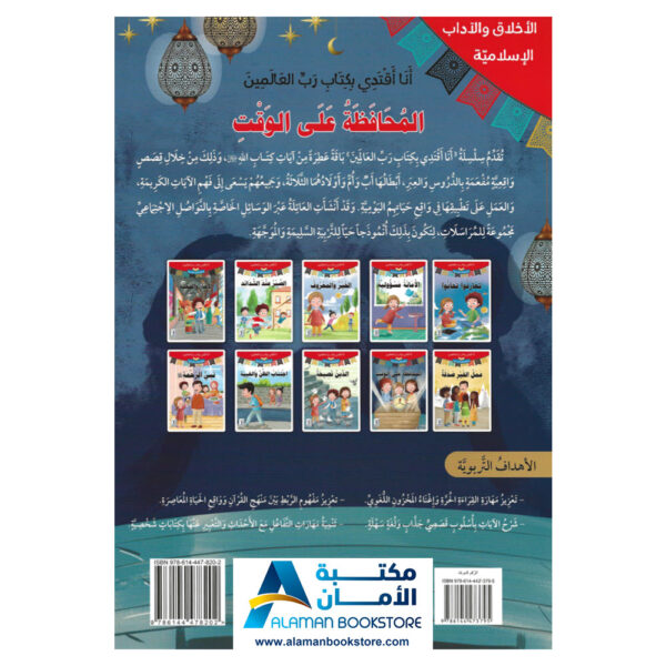 انا اقتدي بكتاب رب العالمين - المحافظة على الوقت - قصص اسلامية - Islamic Stories for kids