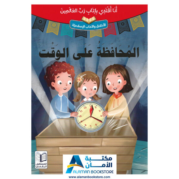 انا اقتدي بكتاب رب العالمين - المحافظة على الوقت - قصص اسلامية - Islamic Stories for kids