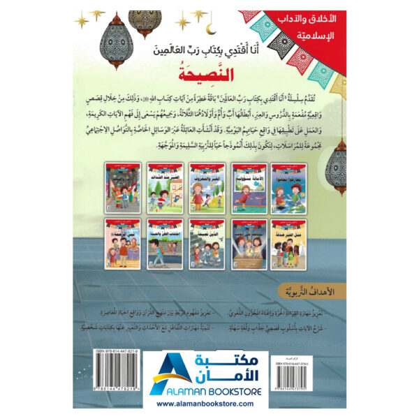 انا اقتدي بكتاب رب العالمين - النصيحة - قصص اسلامية - Islamic Stories for kids