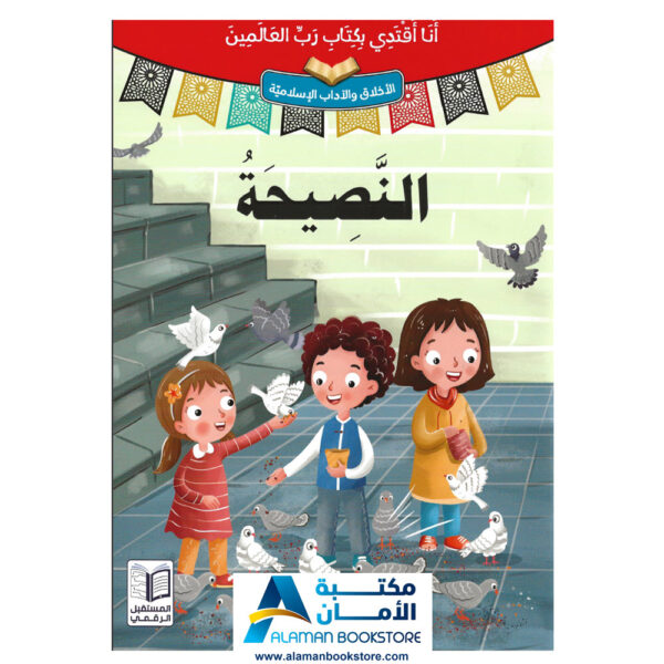 انا اقتدي بكتاب رب العالمين - النصيحة - قصص اسلامية - Islamic Stories for kids