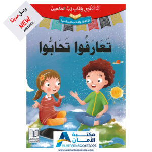 انا اقتدي بكتاب رب العالمين - تعارفوا تحابوا - قصص اسلامية - Islamic Stories for kids