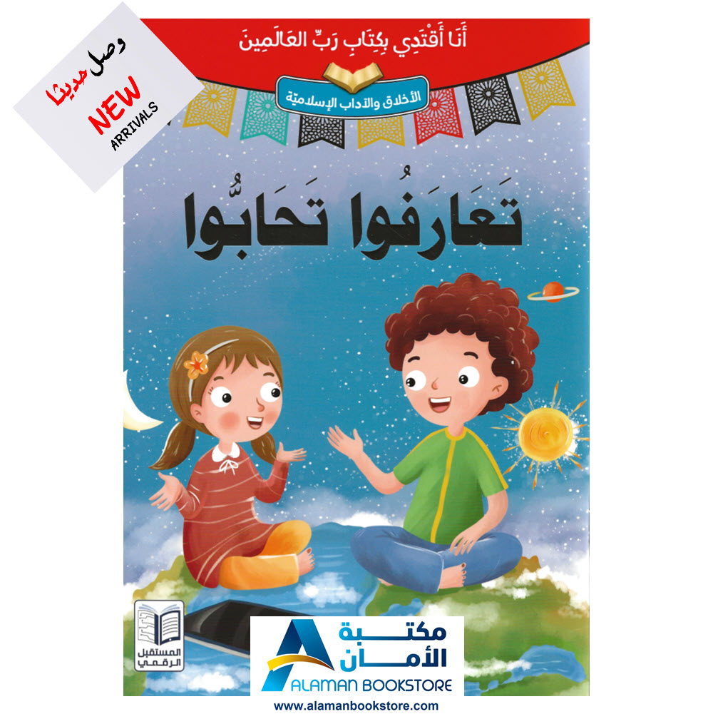 انا اقتدي بكتاب رب العالمين - تعارفوا تحابوا - قصص اسلامية - Islamic Stories for kids