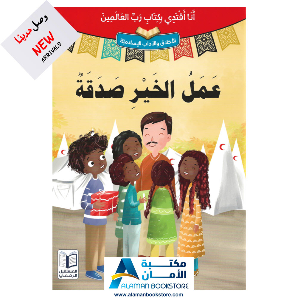 انا اقتدي بكتاب رب العالمين - عمل الخير صدقة - قصص اسلامية - Islamic Stories for kids