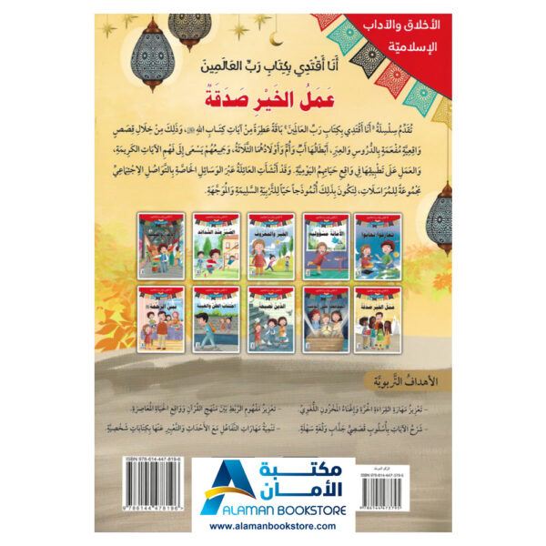انا اقتدي بكتاب رب العالمين - عمل الخير صدقة - قصص اسلامية - Islamic Stories for kids