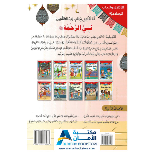 انا اقتدي بكتاب رب العالمين - نبي الرحمة - قصص اسلامية - Islamic Stories for kids