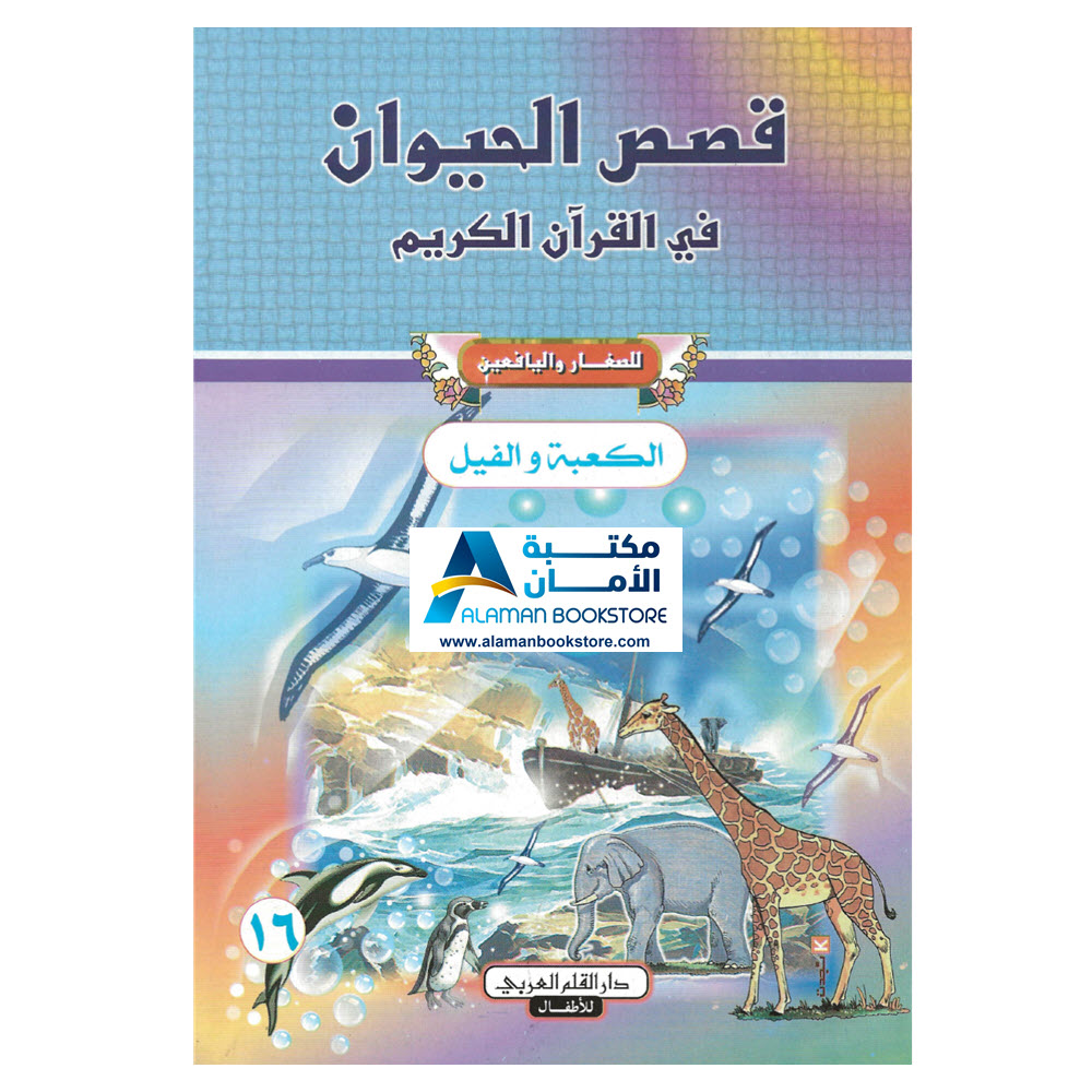 دار القلم العربي - قصص الحيوان في القران الكريم - الكعبة والفيل