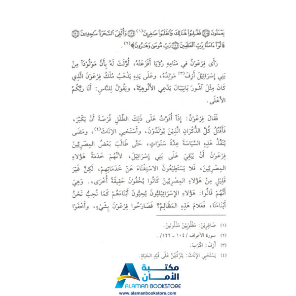 دار القلم العربي - قصص الحيوان في القران الكريم - حية موسى