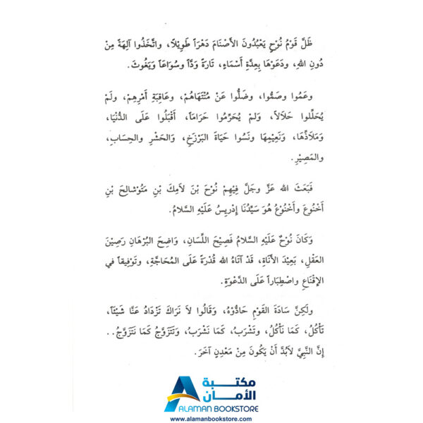 دار القلم العربي - قصص الحيوان في القران الكريم - سفينة نوح