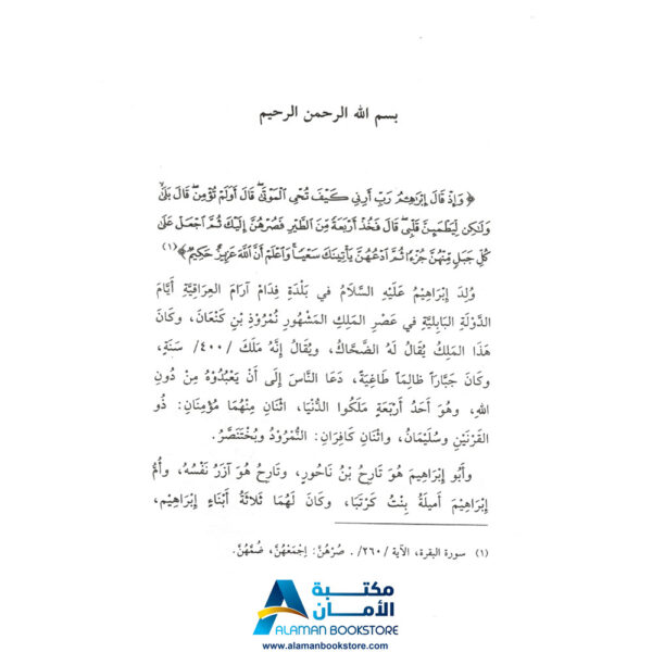 دار القلم العربي - قصص الحيوان في القران الكريم - طيور ابراهيم - 3