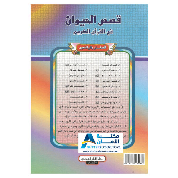 دار القلم العربي - قصص الحيوان في القران الكريم - غراب قابيل