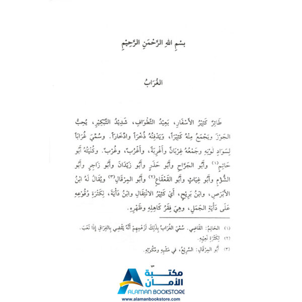 دار القلم العربي - قصص الحيوان في القران الكريم - غراب قابيل
