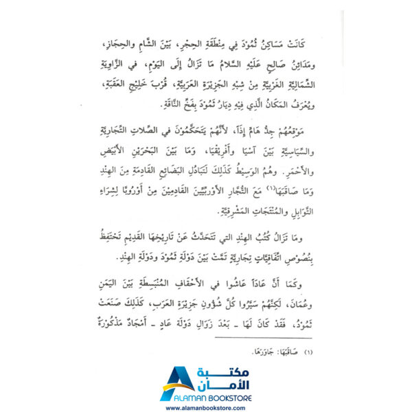 دار القلم العربي - قصص الحيوان في القران الكريم - ناقة صالح