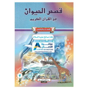 دار القلم العربي - قصص الحيوان في القران الكريم - ناقة صالح