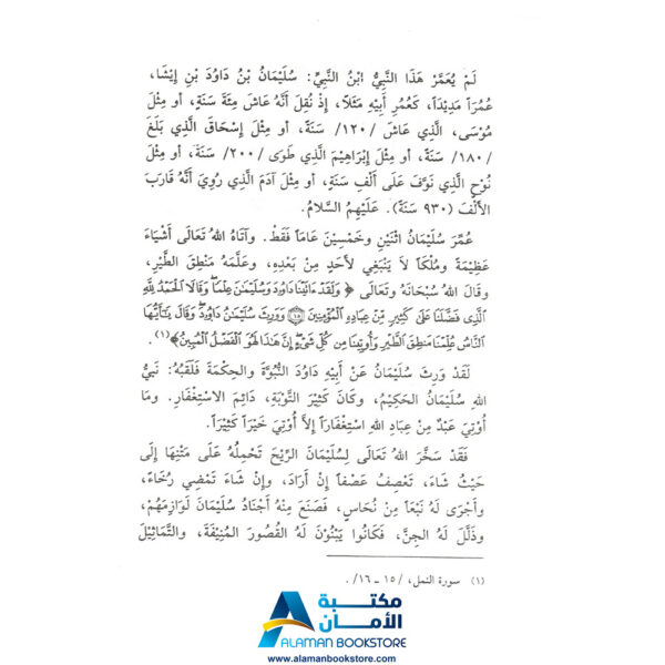 دار القلم العربي - قصص الحيوان في القران الكريم - هدهد سليمان