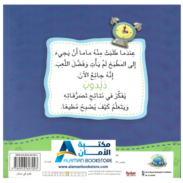 دبدوب المطيع يحب الطاعة - obedience - مكتبة دار المعارف اللبنانية - ناشرون