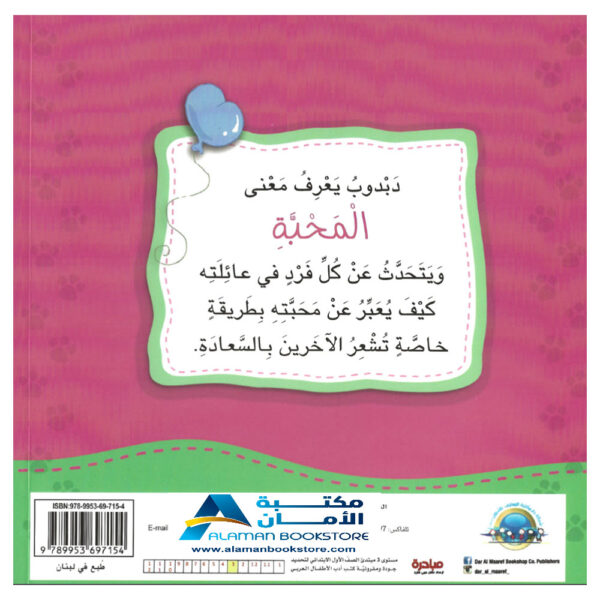 دبدوب يشعر بالمحبة - Sharing Love - مكتبة دار المعارف اللبنانية - ناشرون