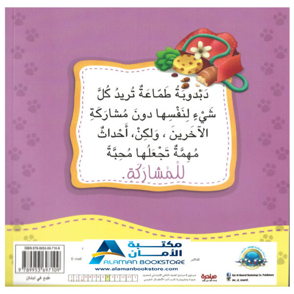 دبدوبة تحب المشاركة - Sharing - مكتبة دار المعارف اللبنانية - ناشرون