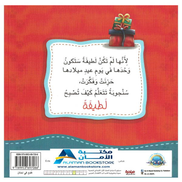 سنجوبة تتعلم اللطافة - being nice - مكتبة دار المعارف اللبنانية - ناشرون