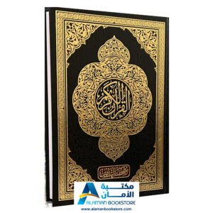 The Holy Qur'an (Margined with Spaces for Handwriting) مصحف التدوين